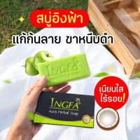 ราคา สบู่บ้านอิงฟ้า สบู่มะนาว 150 กรัม (19388332138)