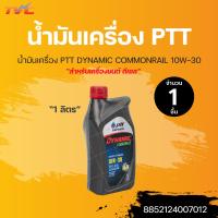 ราคา น้ำมันเครื่อง PTT DYNAMIC COMMONRAIL 10W 30 ขนาด 1ลิตร สำหรับรถยนต์ เครื่องยนต์ดีเซล (16124615339)