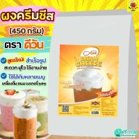 ราคา ส่งฟรี ผงวิปครีมชีส ดีวัน d ONE 450กรัม ผงวิปชีส ผงครีมชีส ครีมชีส ผงวิปโฟมชีส ผงโฟมชีส ผงโฟมครีมชีส M474 ชีส ดีวัน (21622456782)