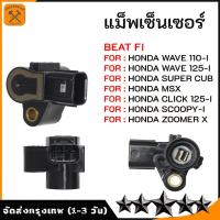 ราคา แมพเซ็นเซอร์ 110i แท้ MAP TPS Wave110i Wave125iปลาวาฬ MSX Scoopy i Zoomer x Click110i 125i แมพเซนเซอร์110i (21508746900)