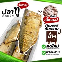 ราคา พร้อมส่ง ปลาทูต้มหวานแบบพร้อมทาน ปลาทูเตี้ยเนื้อแน่นทุกตัว กระปุกละ4ตัว (21395025734)