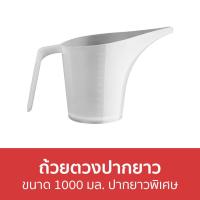 ราคา ขายดี ถ้วยตวงปากยาว ขนาด 1000 มล ปากยาวพิเศษ เหยือกปากยาว เหยือกปากแหลม ถ้วยตวงพลาสติก เหยือกตวงพลาสติก เหยือกตวง ถ้วยตวง เหยือกพลาสติก เหยือกเทนม เหยือกใส่นม (16289398851)