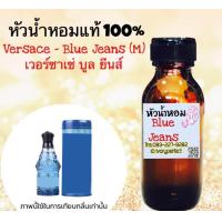 ราคา หัวเชื้อน้ำหอมแท้ 100 กลิ่น เวอร์ซาเช่ บูล ยีนส์ ปริมาณ 35 ML บลูยีนส์ (16468633756)