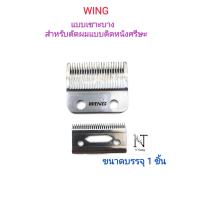ราคา ฟันปัตตาเลี่ยน ยี่ห้อ WING มีให้เลือก 2 แบบ แบบไม่เซาะบางหรือแบบเซาะบาง ขนาดบรรจุ 1 ชุด (19677980948)