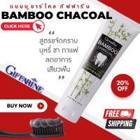 ราคา ส่งฟรี ยาสีฟัน กิฟฟารีน แบมบู ชาร์โคล Bamboo Charcoal เซนซิทีฟ แคร์ ลดคราบ พลัค ชา กาแฟ บุหรี่ (20442681907)