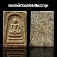 ราคา พระสมเด็จวัดระฆังพิงค์เกศบัวตูมเนื้อหามวลสารจัดจ้านน่าเก็บสะสม A (21501350417)