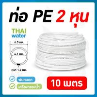 ราคา อะไหล่เครื่องกรองน้ำ สายพ่นหมอก สายเครื่องกรองน้ำ สายพีอี 2หุน 1 4นิ้ว สีขาว 10 เมตร SKU 867 (661346990)