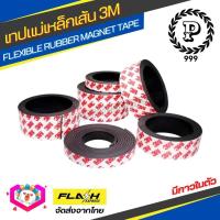 ราคา พร้อมส่ง แม่เหล็กเส้น เทปแม่เหล็กยาง 3M มีเทปกาวในตัว Flexible Rubber Magnet Tape ยืดหยุ่นได้ดี แรงดูดเยอะ โค้งงอได้ เหมาะสำหรับงาน DIY (17318667508)