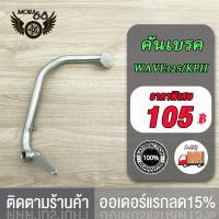 ราคา เหล็กพักเท้า เวฟ125 สำหรับWave125R 125S 125i 125X KPHเก่าใส่ท่อ WAVE125 ขาเบรคชุบ อะไหล่แต่งรถ125 เหล็กพักเท้า ดำ ขาเบรค ชุบ (21720277695)
