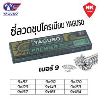 ราคา ซี่ลวด YAGUSO ยากูโซ่ชุบโครเมี่ยม เบอร์9 สำหรับมอเตอร์ไซค์ (21420666233)