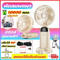 ราคา รุ่นใหม่ปี 2024 พัดลมพกพา 5ลมแรง พัดลมแสดงผลดิจิตอล พัดลมตั้งโต๊ะ พัดลมมือถือ 3 IN 1 พัดลม mini 10000mah usb พัดลมพกพาชาร์จ (21516759785)