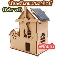 ราคา สิ่งประดิษฐ์ โครงงานวิทย์ DIY บ้านโซล่าห์เซลพลังแสงอาทิตย์ พร้อมส่ง (21441705183)