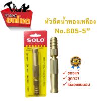 ราคา หัวฉีดน้ำทองเหลืองแท้ SOLO NO 605 5 รุ่นรับแรงดันสูง ปรับระดับได้ หัวฉีดน้ำล้างรถ หัวฉีดน้ำรดต้นไม้ (9189910518)