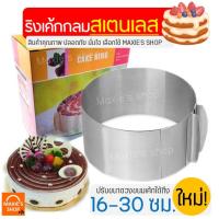 ราคา ส่งฟรี ริงเค้กกลมสเตนเลสแท้ MAXIE ใหม่ ปรับขนาดได้16 30ซม ริงฟอร์มทำเค้ก พิมพ์เค้กริง ริงเค้ก ริงเค้กสแตนเลส ริงอบเค้ก วงริงเค้ก ริงเค้กกลมสแตนเลส ริงเค้กสี่เหลี่ยม ริงเค้กกลมสเตนเลส CAKE RING เค้กริ 