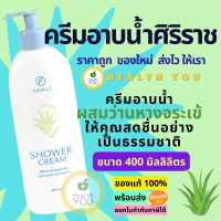 ราคา ครีมอาบน้ำศิริราช ครีมอาบน้ำผสมว่านหางจระเข้ ศิริราช ชาวเวอร์ ครีม Siriraj Shower Cream 220 ml และ 400 ml (21737863955)