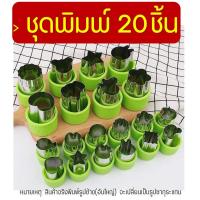 ราคา ส่งฟรี ชุดพิมพ์กดสเตนเลส MAXIE มีให้เลือก 3 แบบ พิมพ์กดคุกกี้ พิมพ์กดผักผลไม้ พิมพ์กดผักสแตนเลส พิมพ์กดผลไม้ ชุดพิมพ์กดผัก แม่พิมพ์กดผัก ชุดพิมพ์กดผลไม้ พิมพ์กดคุกกี้ พิมพ์กดคุ้กกี้ พิมพ์กดคุ๊กกี้ แม 