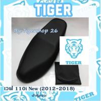 ราคา ผ้าหุ้มเบาะ เวฟ110I New 2012 2018 Wave เฉพาะผ้า ผ้าเบาะ มอเตอร์ไซค์ ไทเกอร์ เบาะมอเตอร์ไซค์Tiger (8860381682)