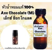 ราคา หัวเชื้อน้ำหอมแท้100 กลิ่น Axe Chocolate M เอ็กซ์ ช็อกโกแลต 35ml (16793396127)