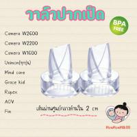 ราคา วาล์วปากเป็ดCamera Unimom Rupex AOV Grace kid Mind care อะไหล่เครื่องปั้มนม ปากเป็ดเครื่องปั้มนม วัสดุคุณภาพ Food Grade Free BPA By Mommommilk (19491310451)