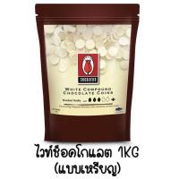 ราคา ส่งฟรี ช็อคโกแลต คอมพาวด์ ทิวลิป แบบเหรียญ มีให้เลือก3ขนาด Tulip คอมพาวด์ ช็อกโกแลต คอมพาวชอคโกแลต คอมพาวเหรียญ ช็อคคอมพาว (21743086492)