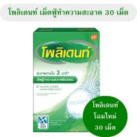 ราคา รุ่นใหม่ 30 เม็ด POLIDENT โพลิเดนท์ เม็ดฟูทำความสะอาดฟันปลอม 30 เม็ด โพลิเด้น ช่วยทำความสะอาดฟันปลอม โพลิเดนท์แช่ฟันปลอม 1 กล่อง 30 เม็ด (16820341124)