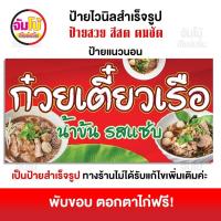 ราคา ป้ายก๋วยเตี๋ยวเรือ ป้ายร้านก๋วยเตี๋ยว ป้ายไวนิล ขนาด 100x50 cm ป้ายสำเร็จรูป พร้อมใช้งาน ป้ายหน้าร้าน ไวนิลหนา 390 แกรม (21427298915)