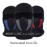 ราคา ร้าน MC จำนวน 1 ชิ้น โม่งกรอง ยี่ห้อ MGW หน้ากาก หมวกผ้า โม่ง คลุมศรีษะ โพกหัว คลุมหัว กันฝุ่น กันแดด UV รองหมวกกันน็อค โม่งดำ โม่ (7573663991)