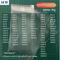 ราคา ถุงแก้วฝากาว 1kg ไซส์ 6 15นิ้ว ถุงแก้ว ถุงOPP ซองแก้วแถบกาว ถุงฝากาว ถุงแก้วใส (20131063663)