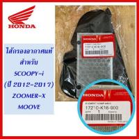 ราคา ไส้กรองอากาศ แท้ HONDA สำหรับ SCOOPY i 2012 17 Zoomer X Moove (15465983254)
