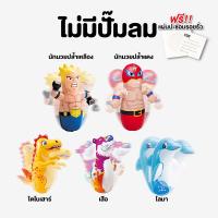 ราคา INTEX ตุ๊กตาล้มลุกแฟนซี เสือ โลมา ไดโนเสาร์ นักมวยปล้ำ ตุ๊กตาเป่าลม ของเล่นแฟนซี ของเล่นเด็ก มีปั๊มลมปั๊มไฟฟ้า ฟรี แผ่นปะรอยรั่ว (20878591625)
