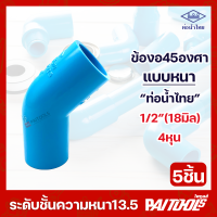 ราคา จัดส่งฟรี 5ชิ้น ท่อน้ำไทย ข้องอ 45 องศา ข้อต่อ ขนาด 1 2นิ้ว 4หุน 18 มิล PVC 13 5 อย่างหนา พีวีซี สีฟ้า ต่อท่อ 1 2 อุปกรณ์ประปา 18mm ประปา น้ำไทย (19625157589)