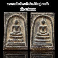 ราคา พระสมเด็จวัดระฆังพิมพ์ใหญ่พิเศษสองหน้าเนื้อสีดำใบลานพุทธคุณสูงแม่เหล็กดูดติด A (21500909377)