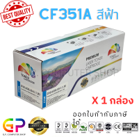ราคา Color Box CF351A 130A ตลับหมึกเลเซอร์เทียบเท่า Color LaserJet Pro MFP M176n M177fw สีฟ้า 1000 แผ่น 1 กล่อง (21320023224)