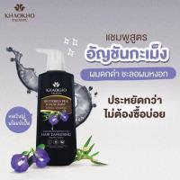 ราคา เขาค้อทะเลภู แชมพู อัญชัน แอนด์ กะเม็ง 450มล ยาสระผม สมุนไพร ธรรมชาติ (21648746609)