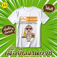 ราคา ลาย 63 เสื้อทีมงานบวช เสื้อใส่งานบวช งานบวช เสื้องานบวชนาค เนื้อผ้าไมโครใส่สบาย สกรีน สวย สีสด ผ้านิ่ม กระชับพอดีใส่ได้ทั้งชายหญิง (20998230730)