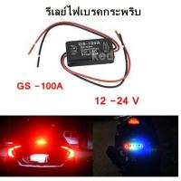 ราคา GS 100A รีเลย์ไฟเบรคตัวควบคุมไฟกระพริบ กล่องไฟเบรคกระพริบ (21650596508)