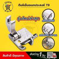 ราคา ตีนผีจักรเย็บอุตสาหกรรม T9 รุ่นใหม่ล่าสุด สามารถปรับระยะได้ ตีนผีเย็บริมผ้า ใช้งานอเนกประสงค์ (20768989465)