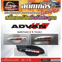 ราคา ADVAN สติ๊กเกอร์ติดมือจับประตู สติ๊กเกอร์ติดรถทั่วไป สีดำ ขาว เทา แดง ติดได้กับรถทุกชนิด 1ชุดมี 4ชิ้น (9118333656)