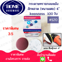 ราคา กระดาษทรายกลม หนามเตย 4 นิ้ว 100 แผ่น แถม หัวจับใบกระดาษทรายกลม หลังตีนตุ๊กแก ขนาด 4 นิ้ว สำหรับเครื่องเจียร ลูกหมู เครื่องขัด งานแท้ (3861104882)