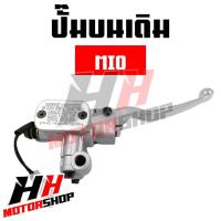 ราคา ปั๊มบน ปั๊มเบรคบน สำหรับรุ่น FINO MIO NOVA S WAVE ปั๊มเบรคดิสหน้า ปั๊มเบรคบนเดิม (21025255046)