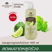 ราคา Khaokho เขาค้อทะเลภู แชมพู สมุนไพร ธรรมชาติ มะกรูด และ ใบบัวบก ลดผมขาดหลุดร่วง (21661335254)