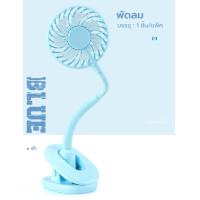 ราคา พัดลมชาร์จไฟแบบหนีบได้ ตั้งโต๊ะได้ พัดลมไฟฟ้า แบบพกพา แฟนคลิป พัดลมมินิ พัดลมหนีบโต๊ะ USB Y494 (15469755782)