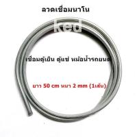 ราคา ลวดเชื่อมอลูมิเนียม ผสมฟลั๊ก ลวดเชื่อมนาโน เชื่อมตู้เย็น ตู้แช่ หม้อน้ำรถยนต์ ยาว 50 cm หนา 2 mm 1เส้น (20532386880)