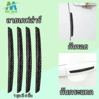 ราคา ยางกันกระแทกประตูรถยนต์ ยางกันกระแทกขอบประตู กันรอยประตูรถยนต์ ยางกันกระแทกลายเคฟล่าร์ 1 ชุด มี 4 ชิ้น (21246031342)