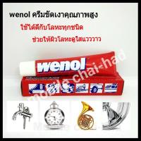 ราคา wenol ครีมขัดโลหะ วีนอล น้ำยาขัดเงาคุณภาพสูงจากเยอรมัน ขนาด 50 กรัม ยาขัดทองเหลือง เหล็ก เงิน โครเมี่ยม สแตนเลส โลหะต่าง ๆ (209976252)