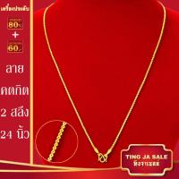 ราคา สร้อยคอทอง น้ำหนัก1 10บาท ยาว24นิ้ว สร้อยคอ ลายสี่เสา ผ่าหวาย สร้อยคอทองไม่ลอก ไม่ลอก ไม่ดำ ชุบด้วยเศษทองคำแท้ ชุบเศษทองเยาวราช ชุบทอง100 (17447563708)