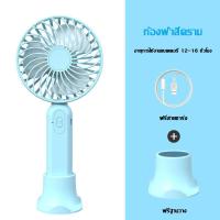 ราคา YUNTONGHE พัดลมมินิ ขนาดเล็กและพกพาสะดวก ปรับลมได้สามระดับ พัดลมพกพา การชาร์จ USB ฐานถอดออกได้ สามระดับ มี4สีให้เลือก พัดลมมือถือแบบพกพาพร้อมขาตั้ง (9970138479)