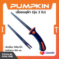 ราคา PUMPKIN เลื่อยฉลุฝ้า รุ่น 2 ใบ มีดตัดฝ้า เลื่อยตัดแผ่นฝ้า ยิปซั่ม สมาร์ทบอร์ด (21624067773)