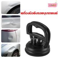 ราคา เครื่องมือดึงรอยบุบรถยนต์ ตัวดูดรอยบุบ ที่ดูดรอยบุบ อุปกรณ์สำหรับซ่อมแซมรถยนต์ Dent Puller 1 ชื้น (16409722161)