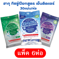 ราคา x 6 ห่อ ใหม่ ฮากุ ผ้าเปียกติดแอร์ ทิชชู่เปียก สูตรเย็น สไตล์ญี่ปุ่น 30 แผ่นใหญ่ ผสานคุณค่าจากเมนทอล 100 เย็นสุดขั้ว (21736981057)